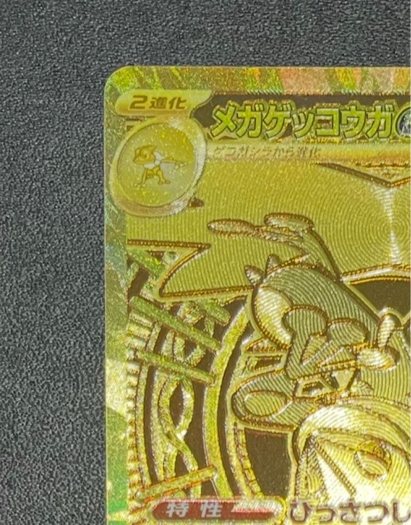 【自引き品】 メガゲッコウガex MUR 120/083