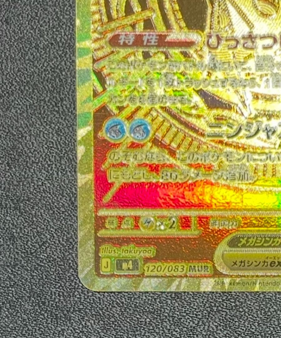 【自引き品】 メガゲッコウガex MUR 120/083