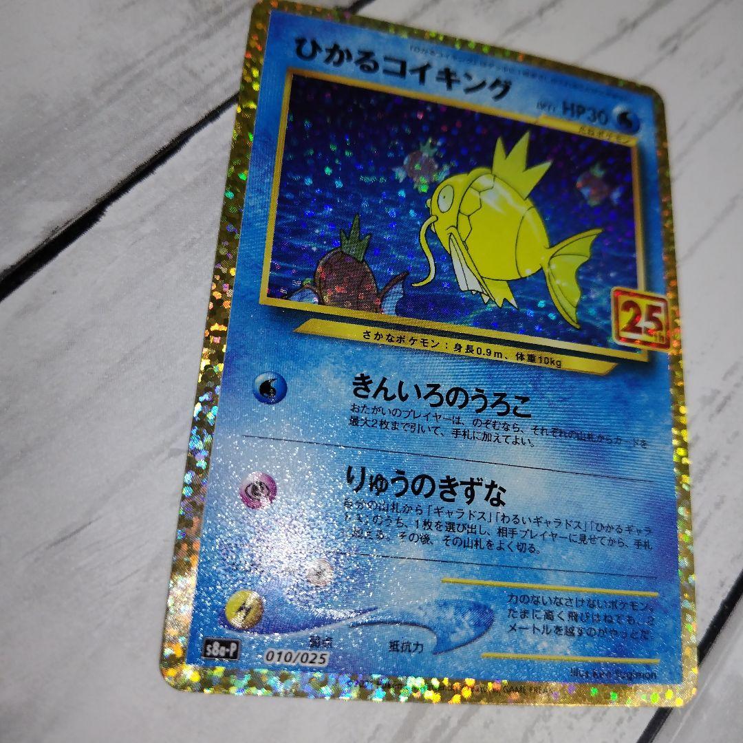 ひかるコイキング 25th プロモ