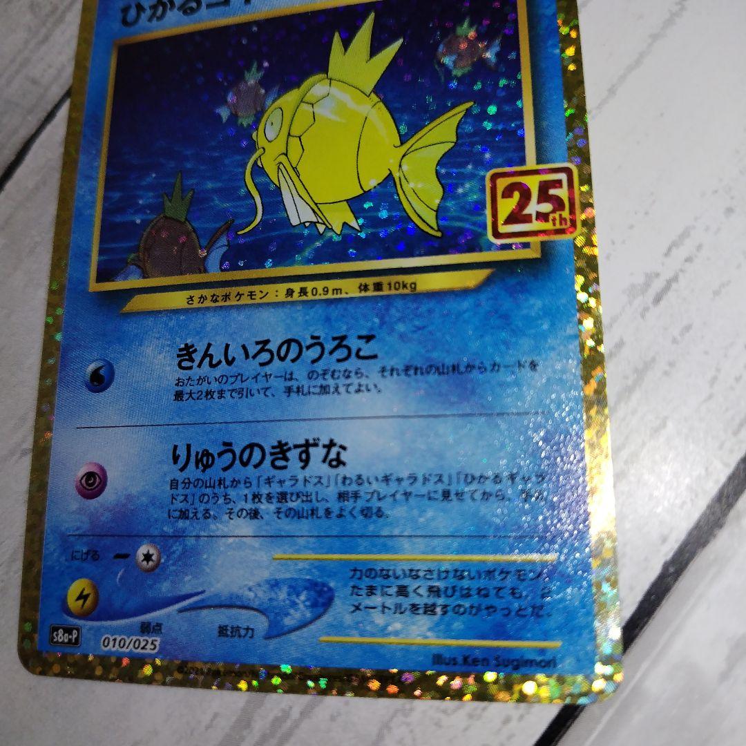 ひかるコイキング 25th プロモ