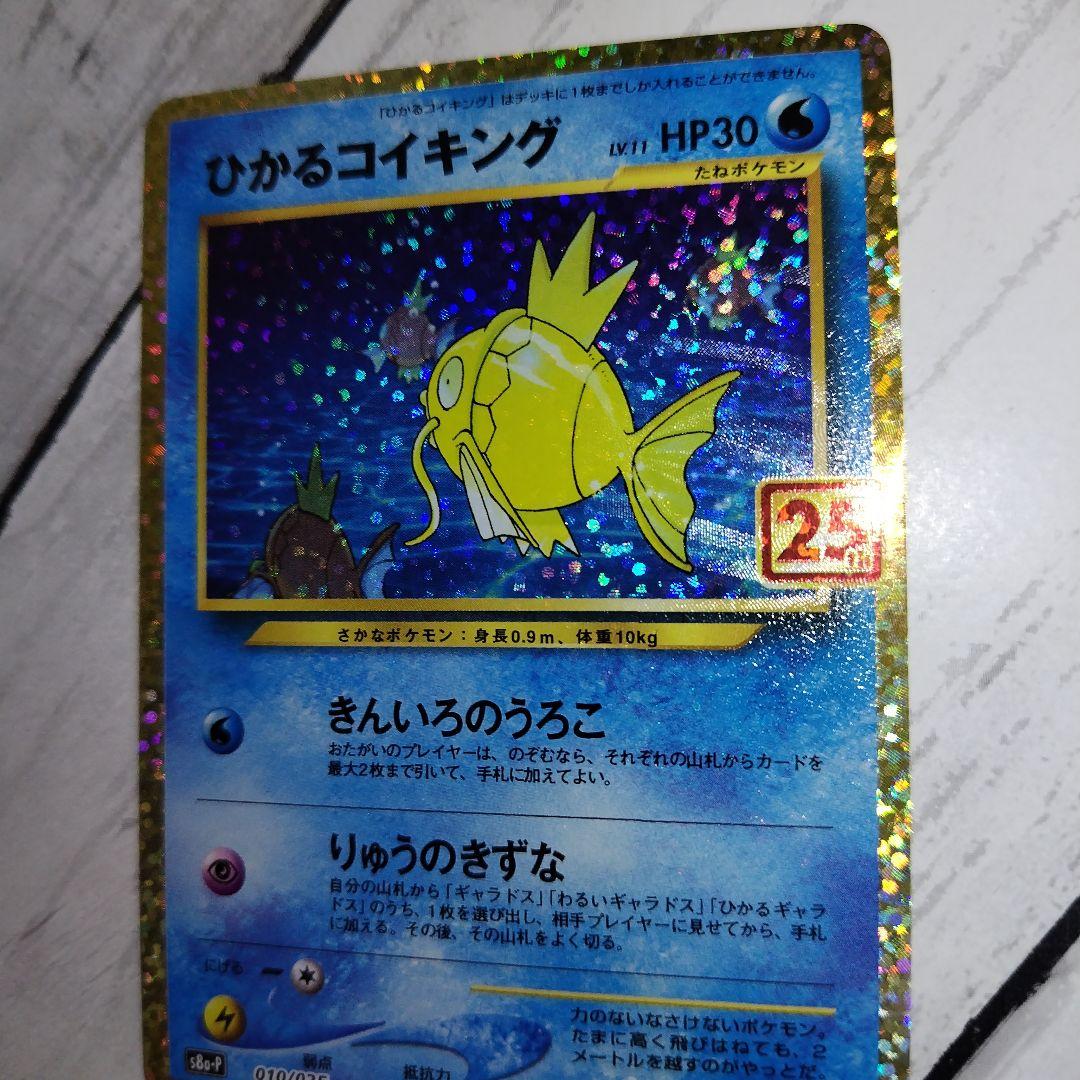 ひかるコイキング 25th プロモ