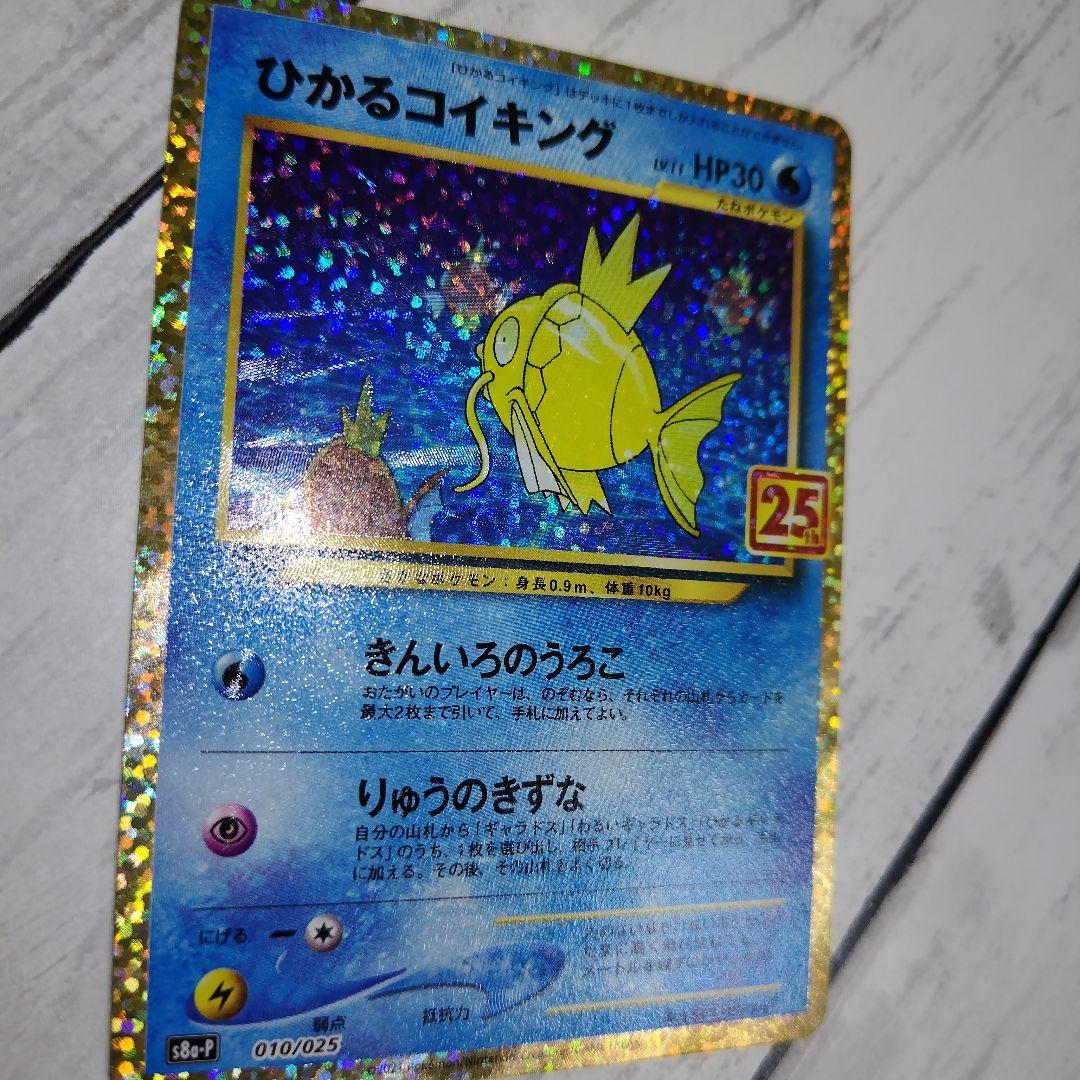 ひかるコイキング 25th プロモ