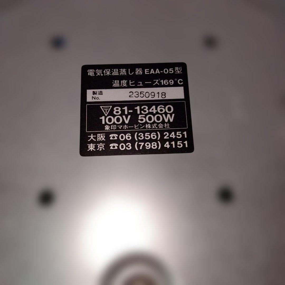 象印 電気保温蒸し器 EAA-05 昭和レトロ