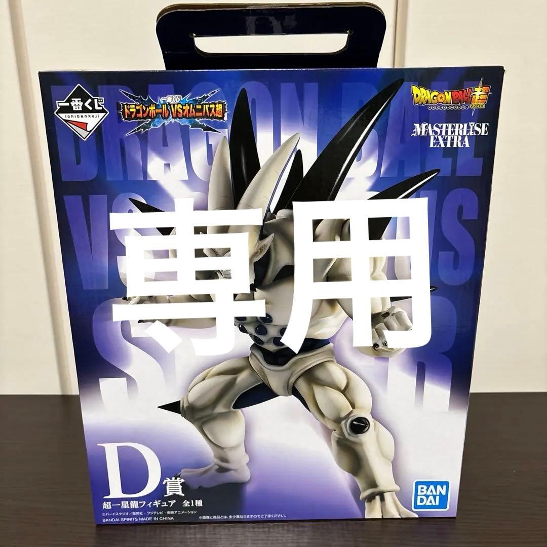 一番くじ　ドラゴンボールVS オムニバス超　超一星龍　D賞　フィギュア