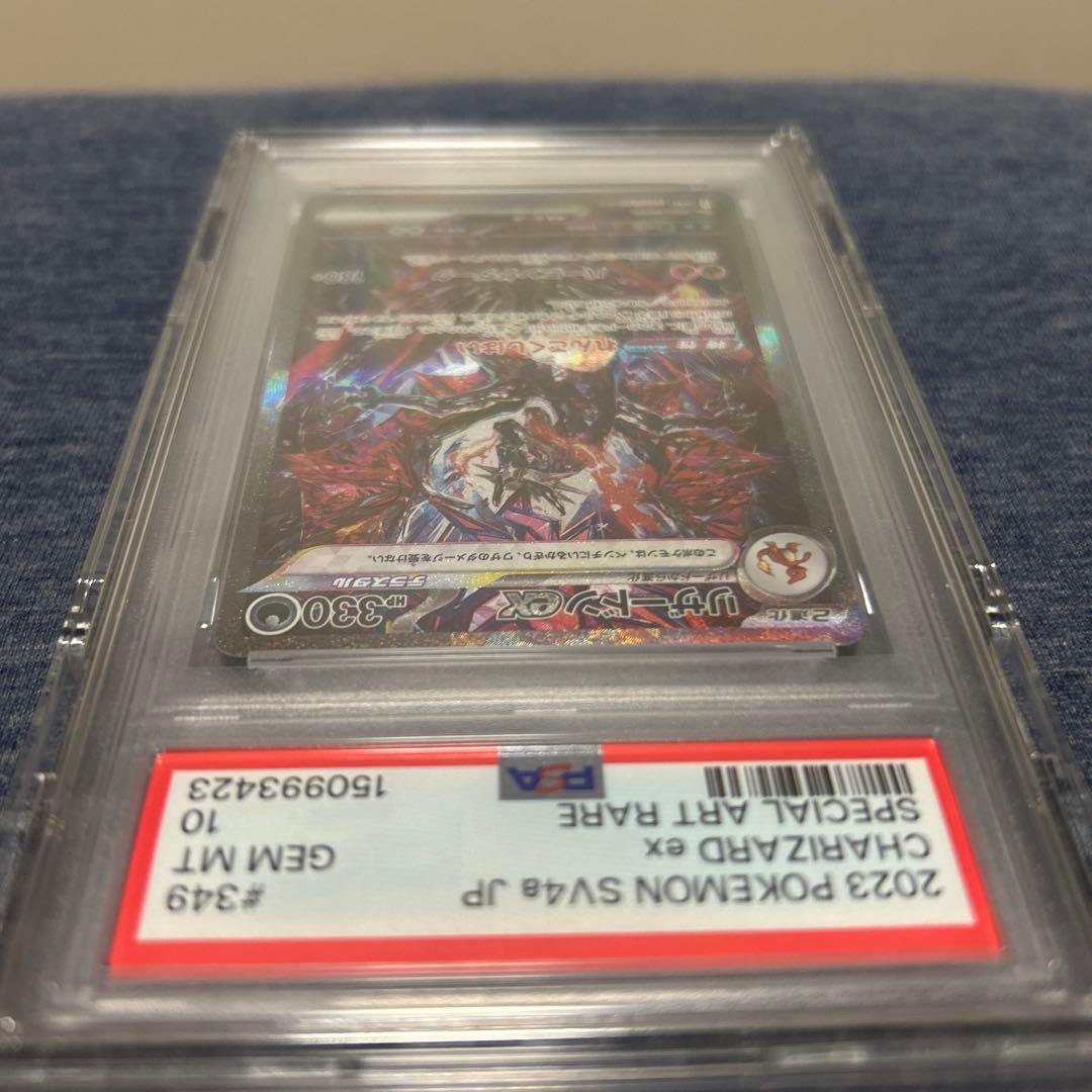 【PSA10】リザードンex SAR 349/190 シャイニートレジャーex