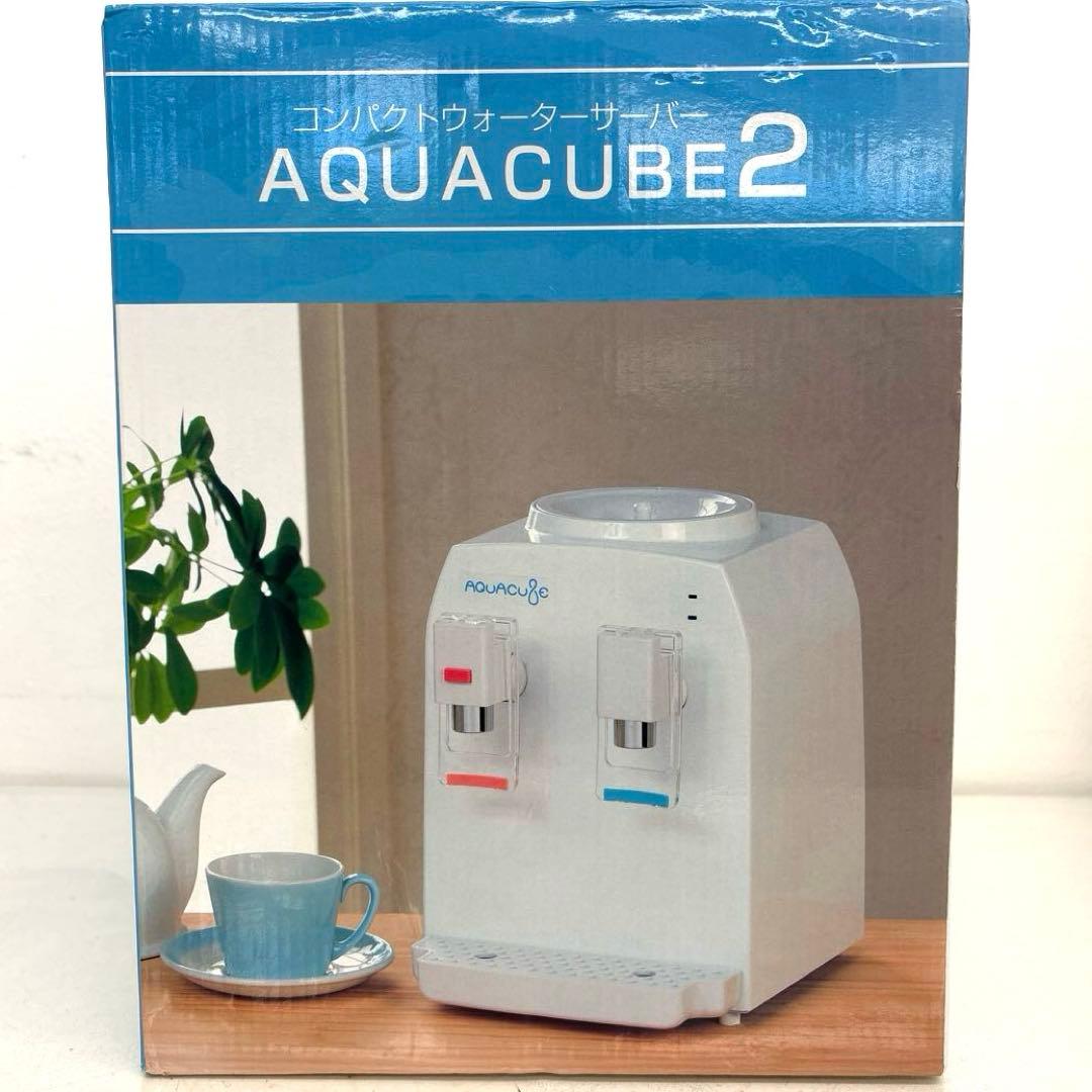 コンパクトウォーターサーバー AQUA CUBE2 AQC-002 未使用品