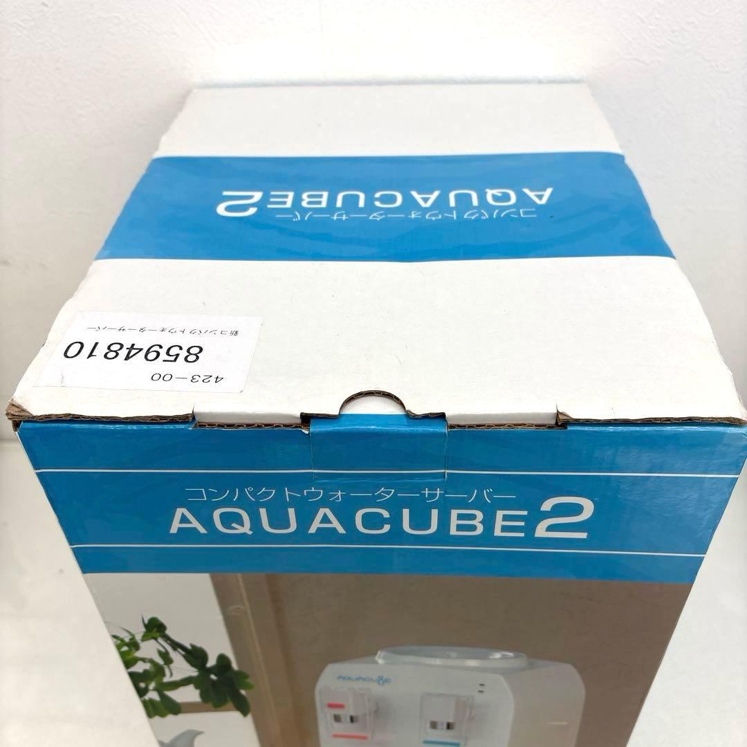 コンパクトウォーターサーバー AQUA CUBE2 AQC-002 未使用品