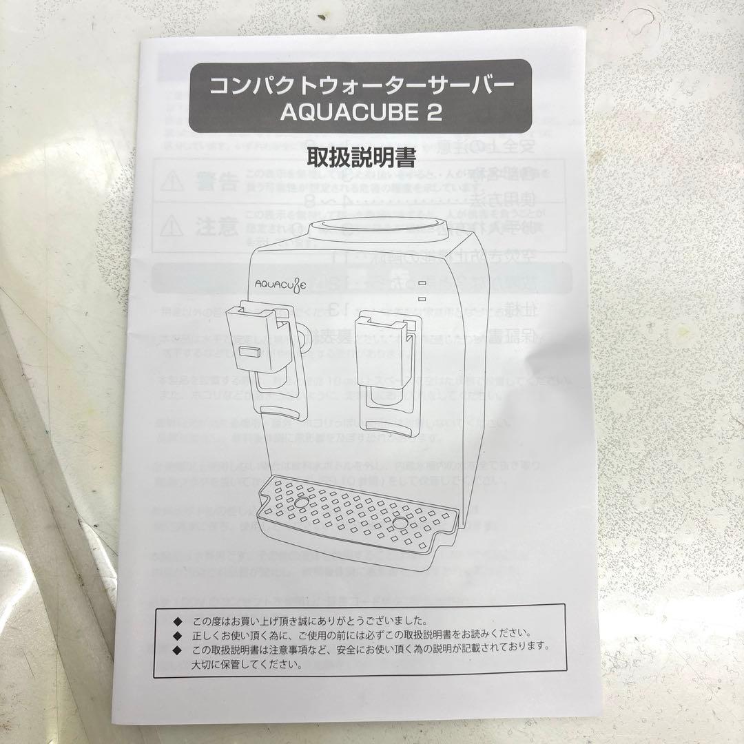 コンパクトウォーターサーバー AQUA CUBE2 AQC-002 未使用品