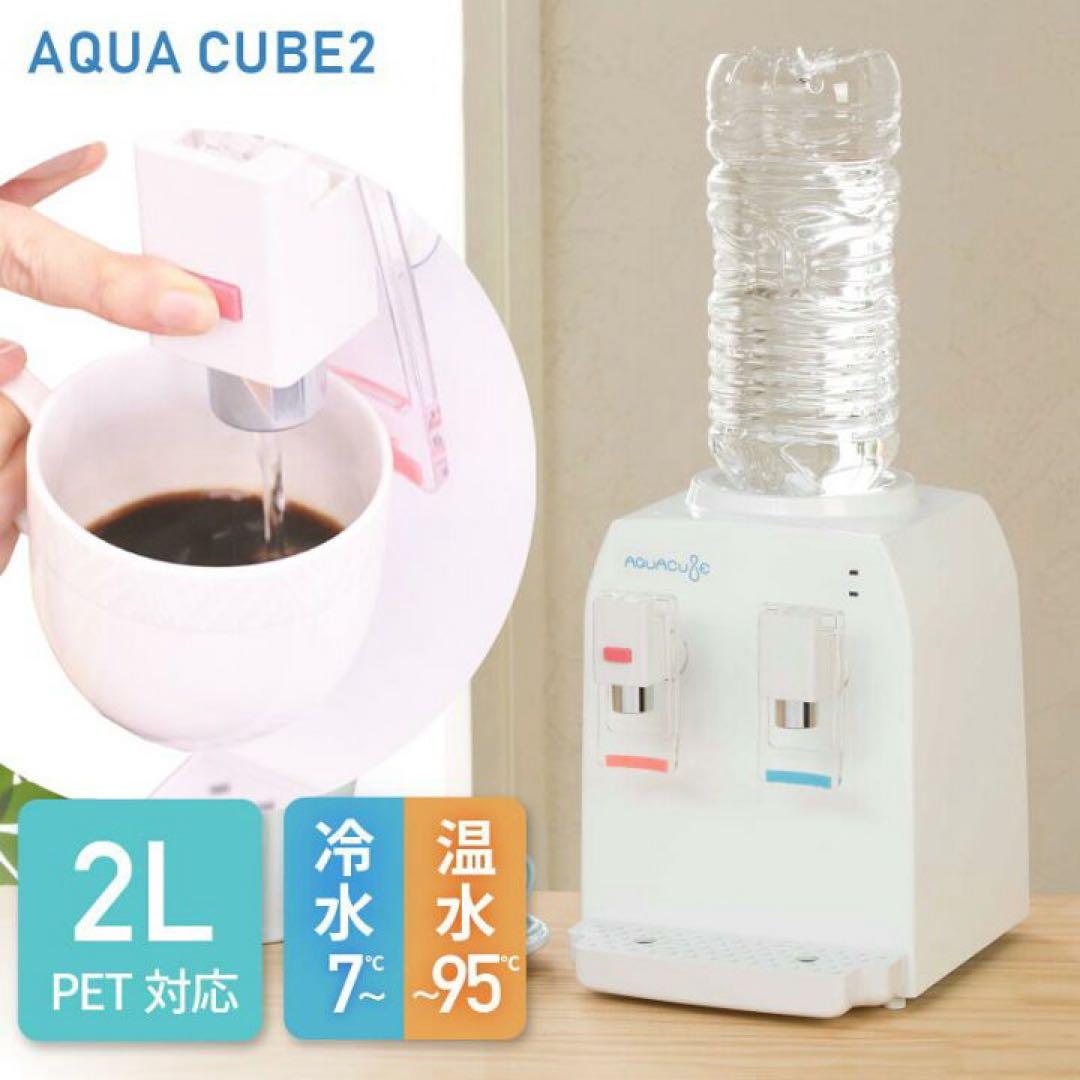 コンパクトウォーターサーバー AQUA CUBE2 AQC-002 未使用品