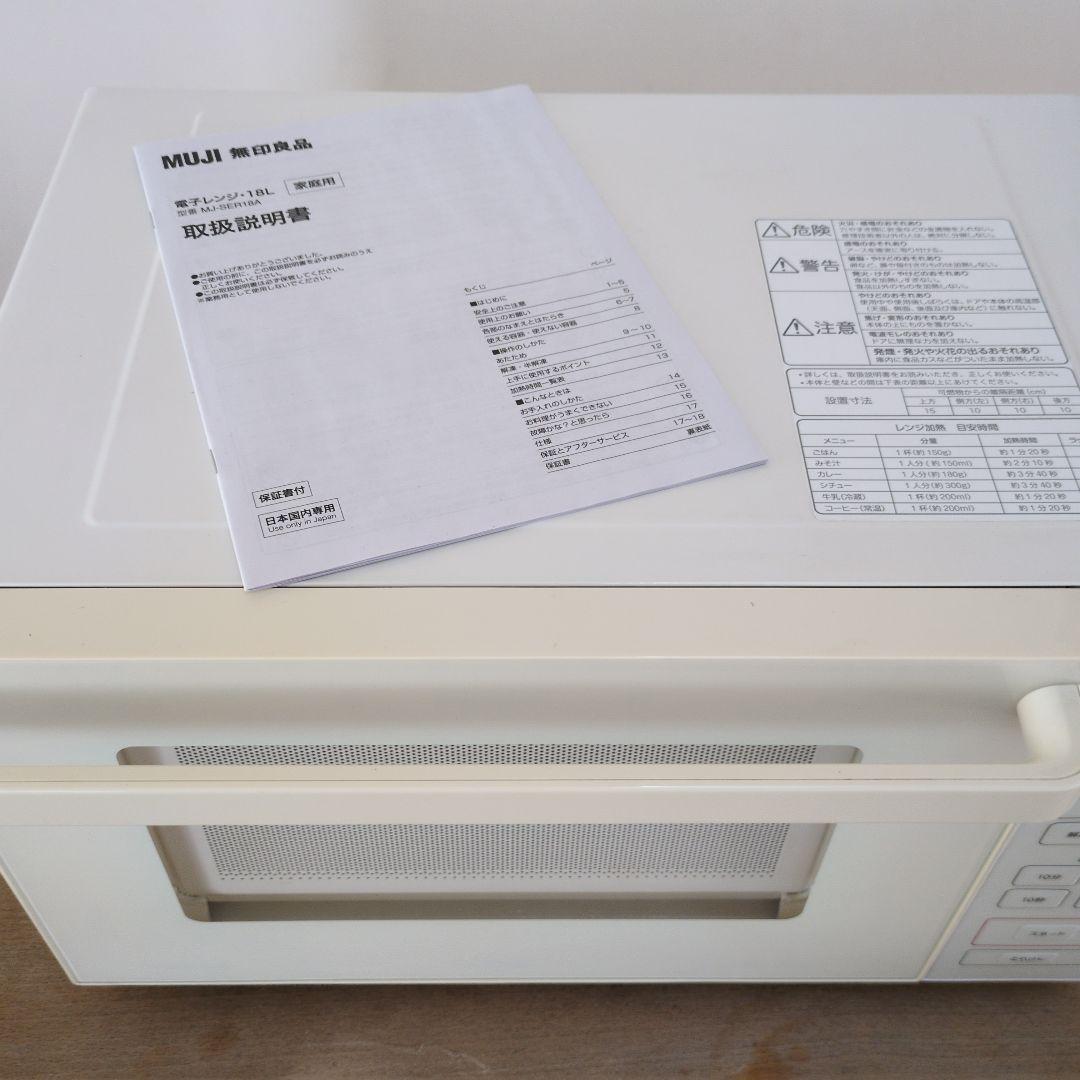 無印良品　電子レンジ 　2020年製