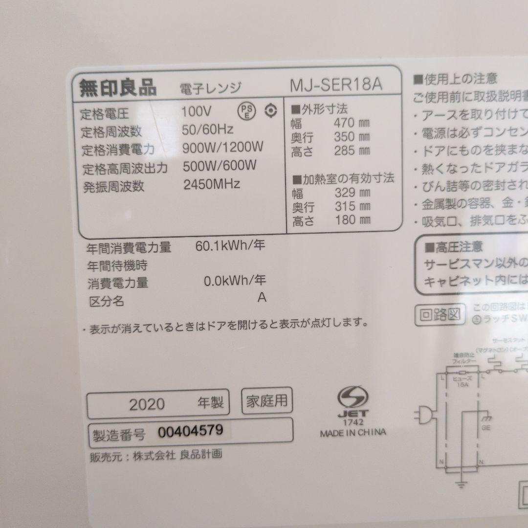 無印良品　電子レンジ 　2020年製