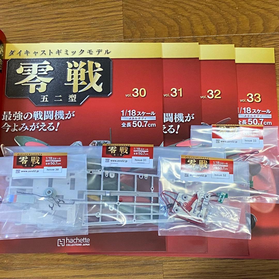 バラ売可能　アシェット　1/18　週刊　零戦 五二型　第1号〜140　抜けあり