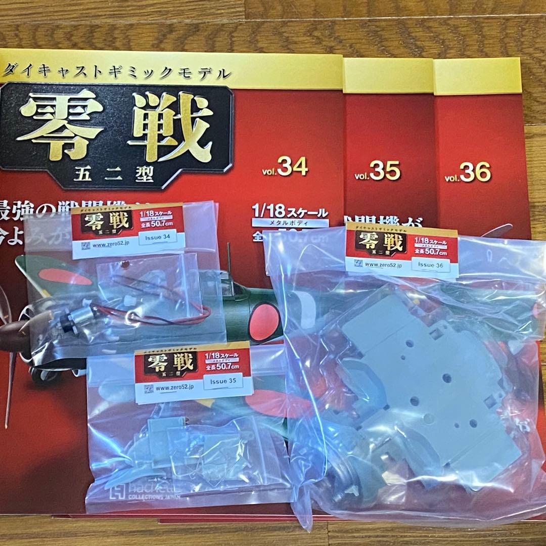 バラ売可能　アシェット　1/18　週刊　零戦 五二型　第1号〜140　抜けあり