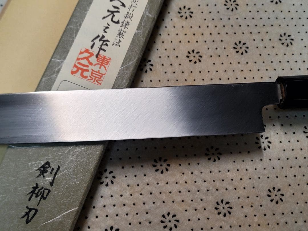 森平　久元　銀三　鏡面　切付け柳刃300mm