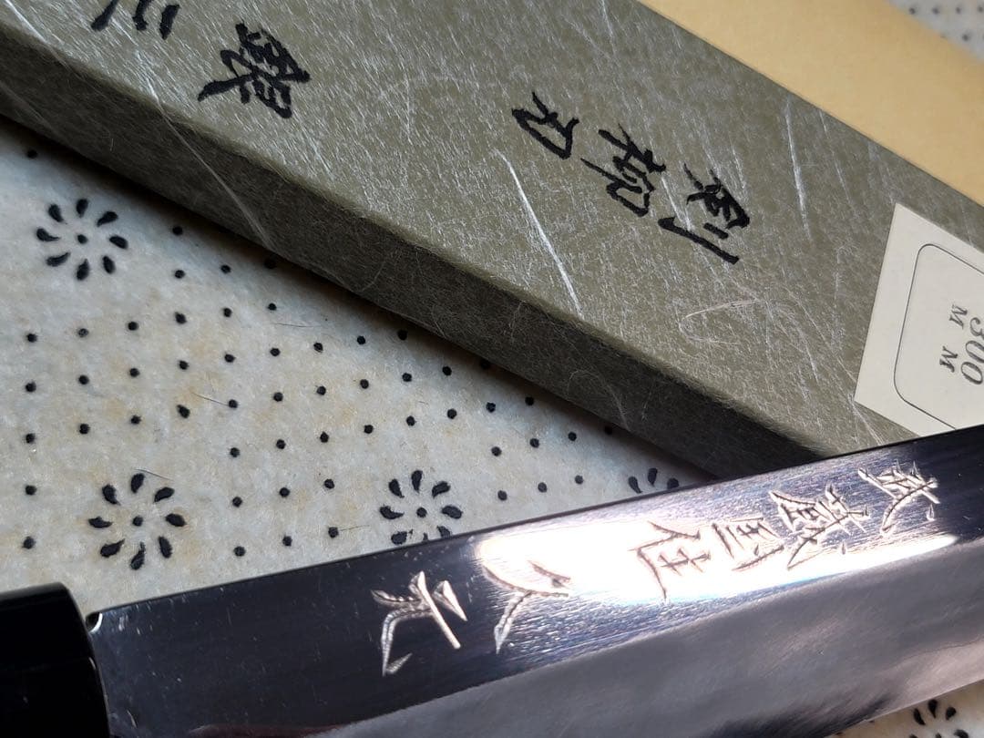 森平　久元　銀三　鏡面　切付け柳刃300mm