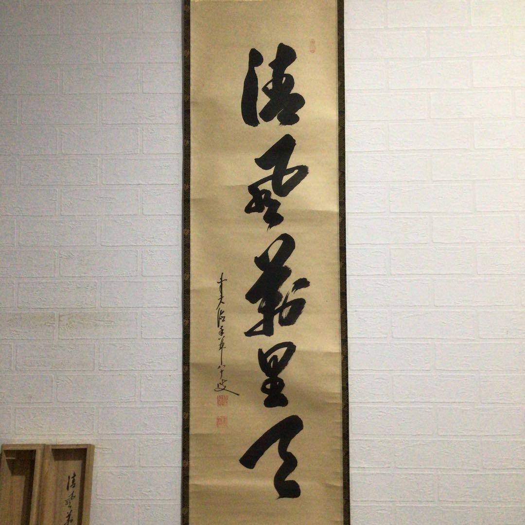 Ｊ２７８　掛軸　大徳寺　大橋香林　『清風萬里天』　共箱　『真作』　肉筆　一行書