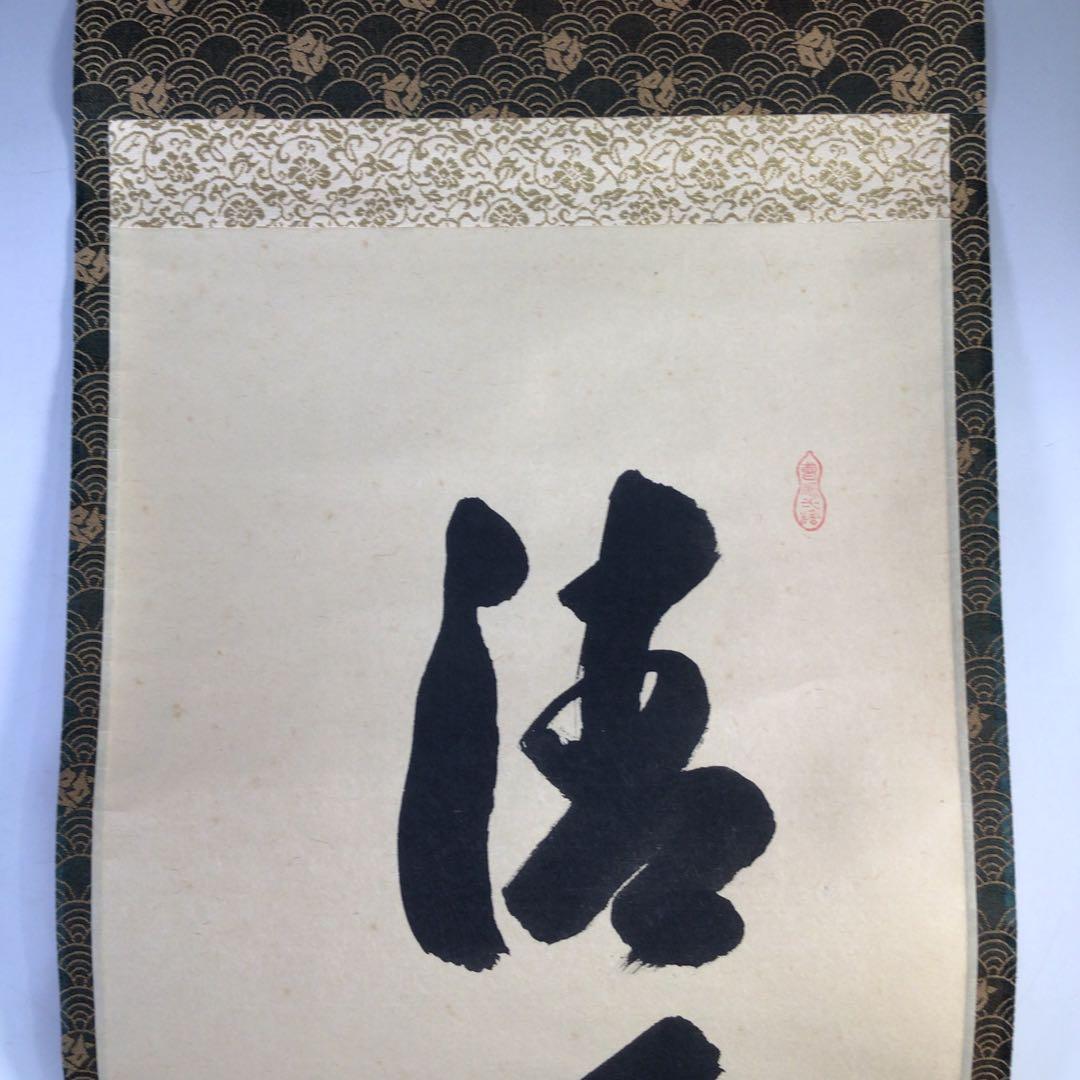 Ｊ２７８　掛軸　大徳寺　大橋香林　『清風萬里天』　共箱　『真作』　肉筆　一行書