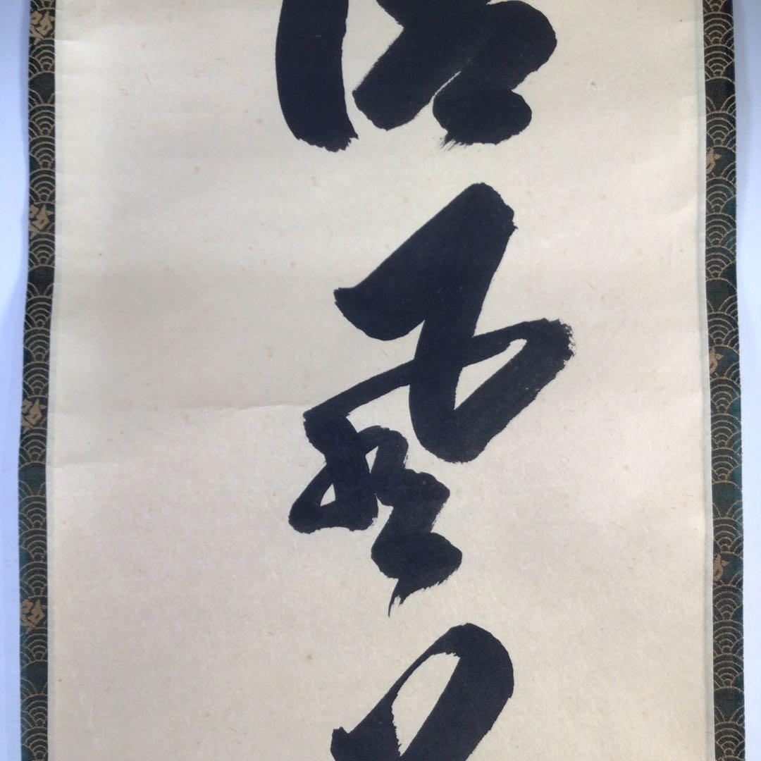 Ｊ２７８　掛軸　大徳寺　大橋香林　『清風萬里天』　共箱　『真作』　肉筆　一行書