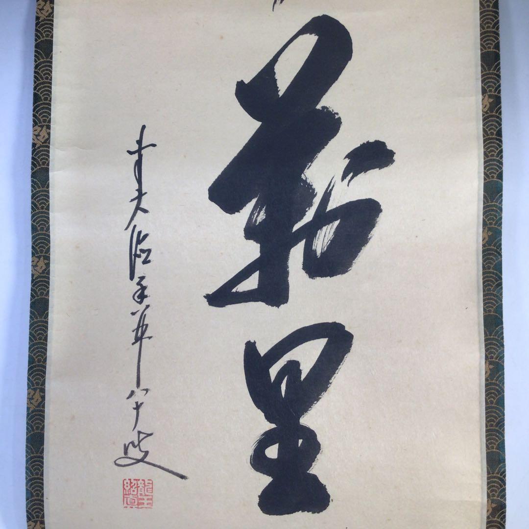 Ｊ２７８　掛軸　大徳寺　大橋香林　『清風萬里天』　共箱　『真作』　肉筆　一行書