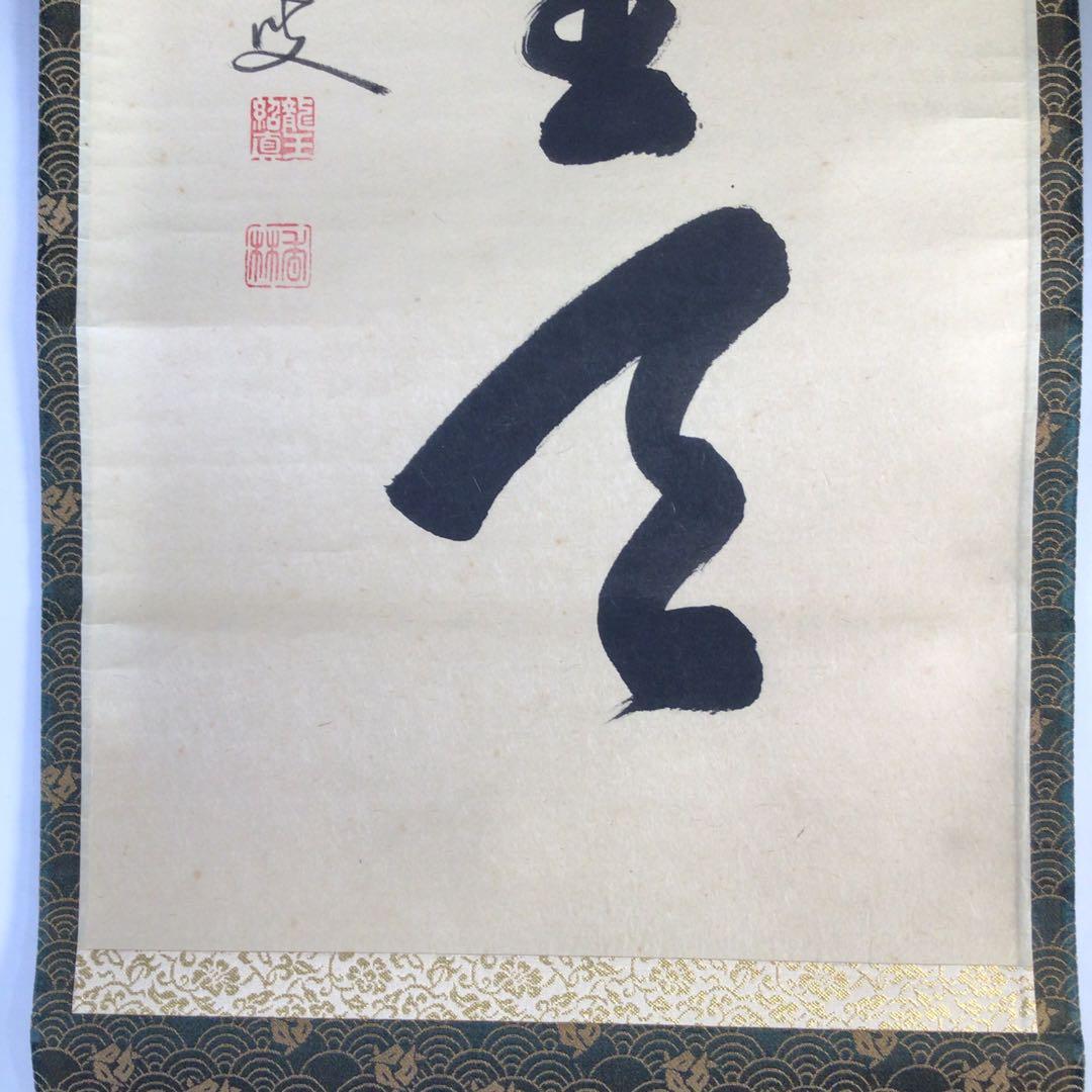 Ｊ２７８　掛軸　大徳寺　大橋香林　『清風萬里天』　共箱　『真作』　肉筆　一行書