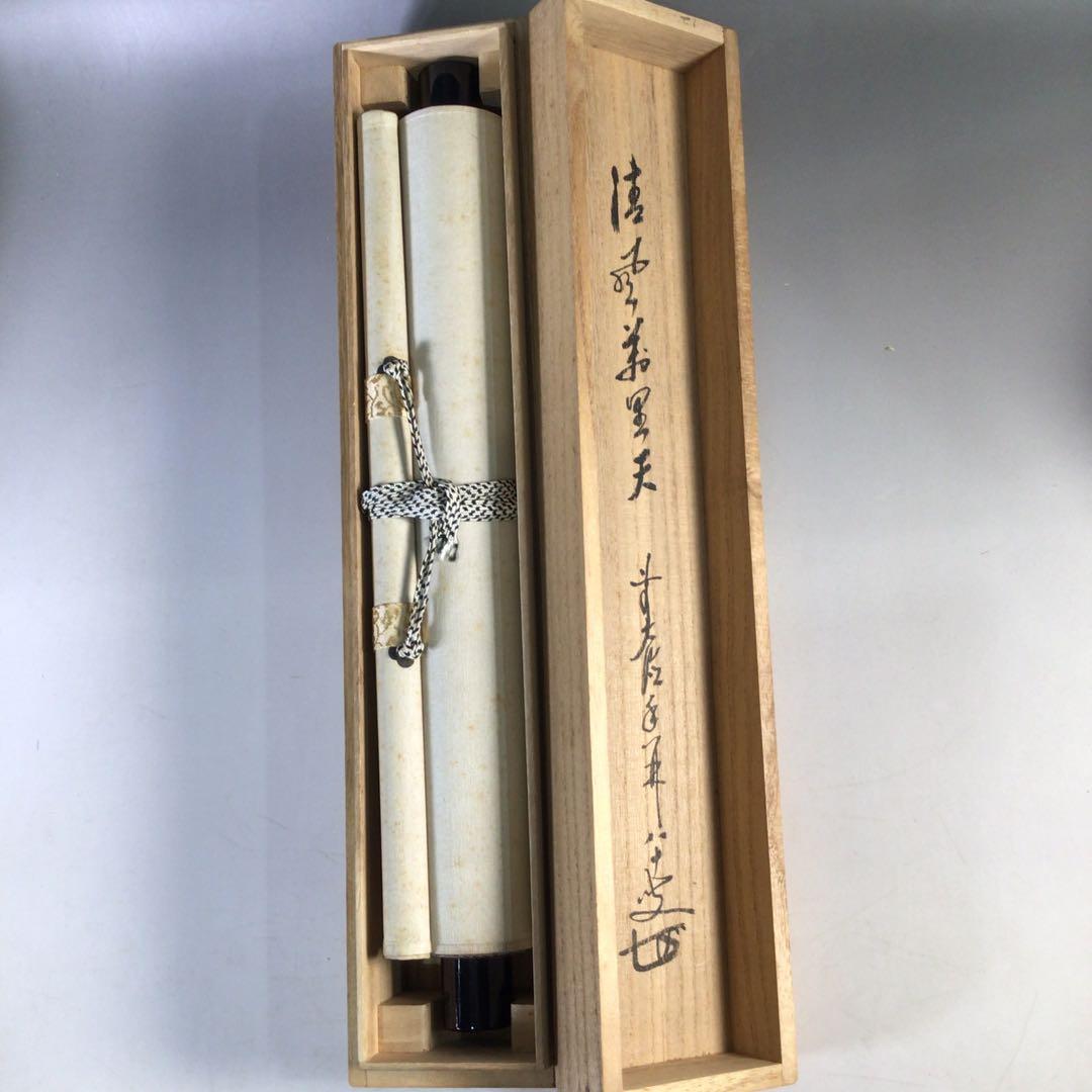 Ｊ２７８　掛軸　大徳寺　大橋香林　『清風萬里天』　共箱　『真作』　肉筆　一行書