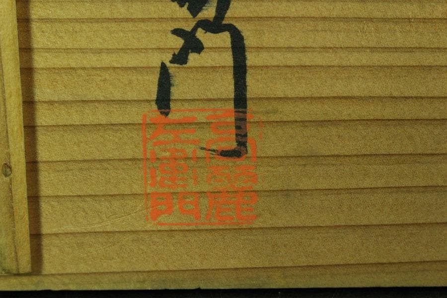 茶道具 九世 坂高麗左衛門 富士型 湯沸 萩焼 名門 窯元 共箱 K-XA867