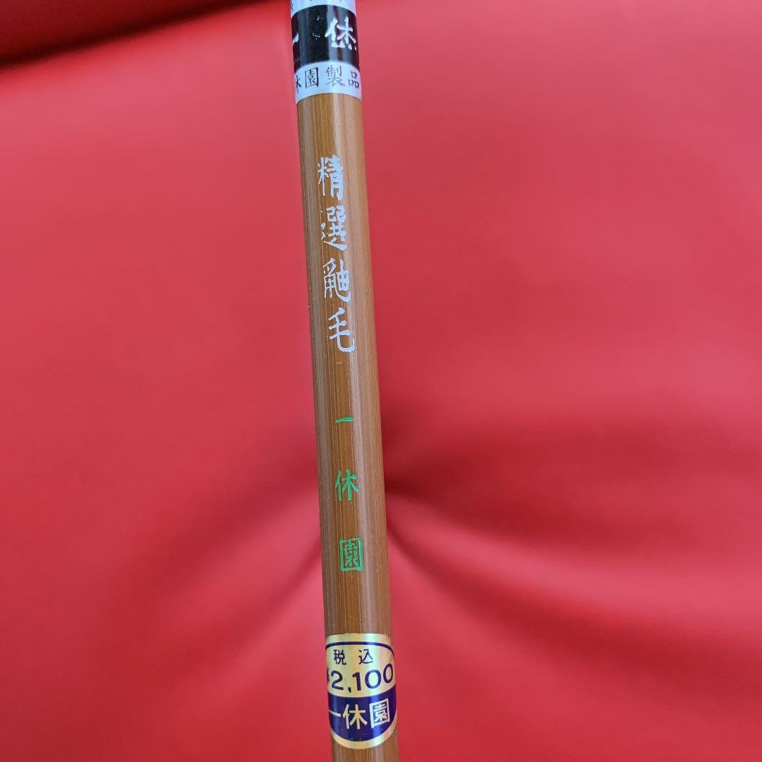 新品 高級習字筆3本