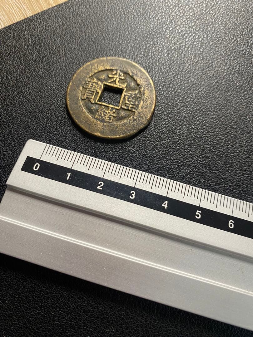 清の時代 光緒重宝当十銭