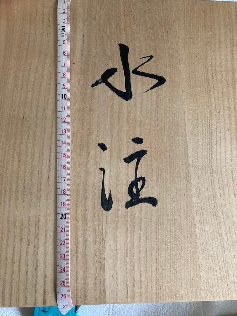 田中一晃　一位窯　水瓶