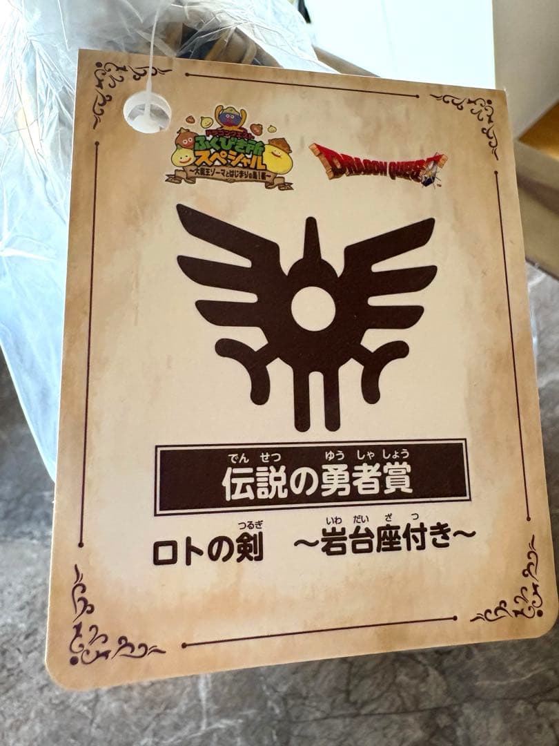 ドラゴンクエスト ロトの剣 岩台座付き