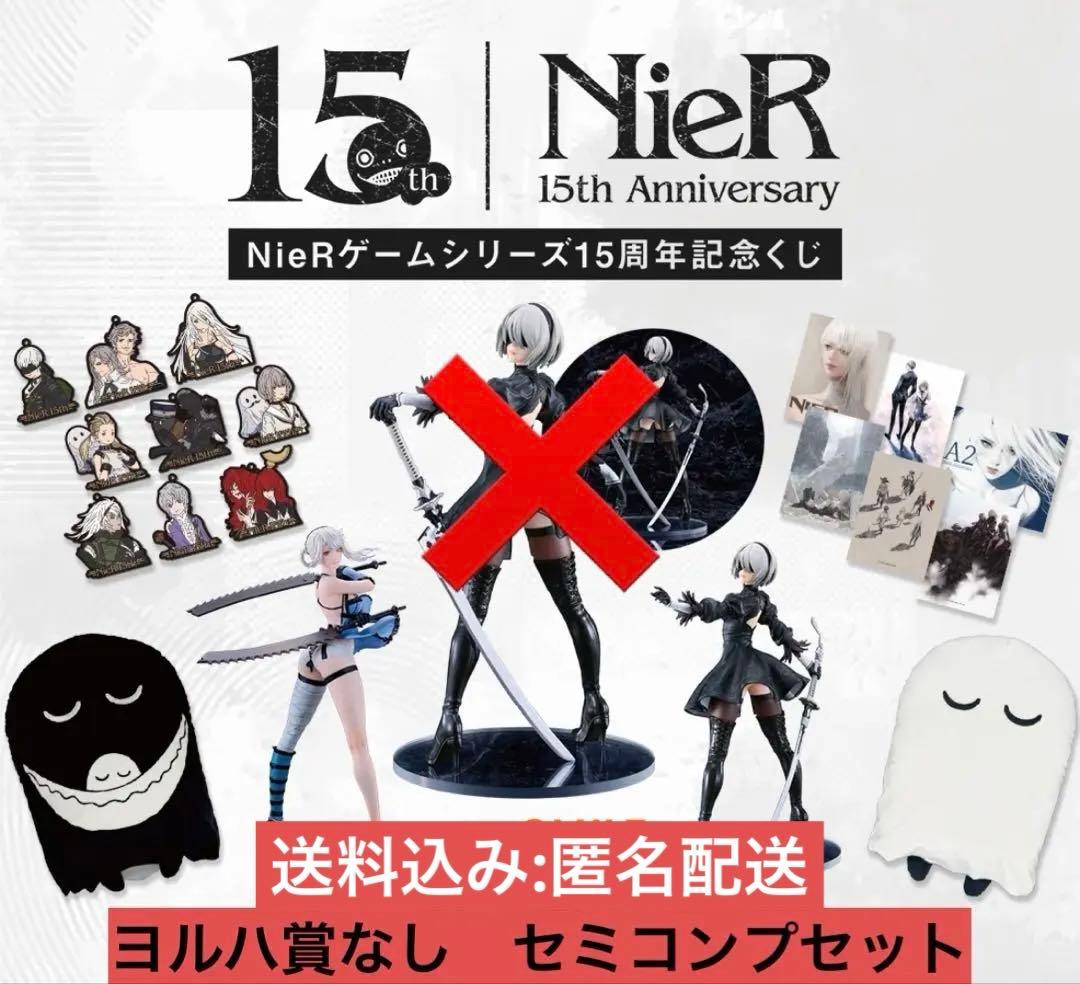 セミコンプセット NieRゲームシリーズ15周年記念くじ