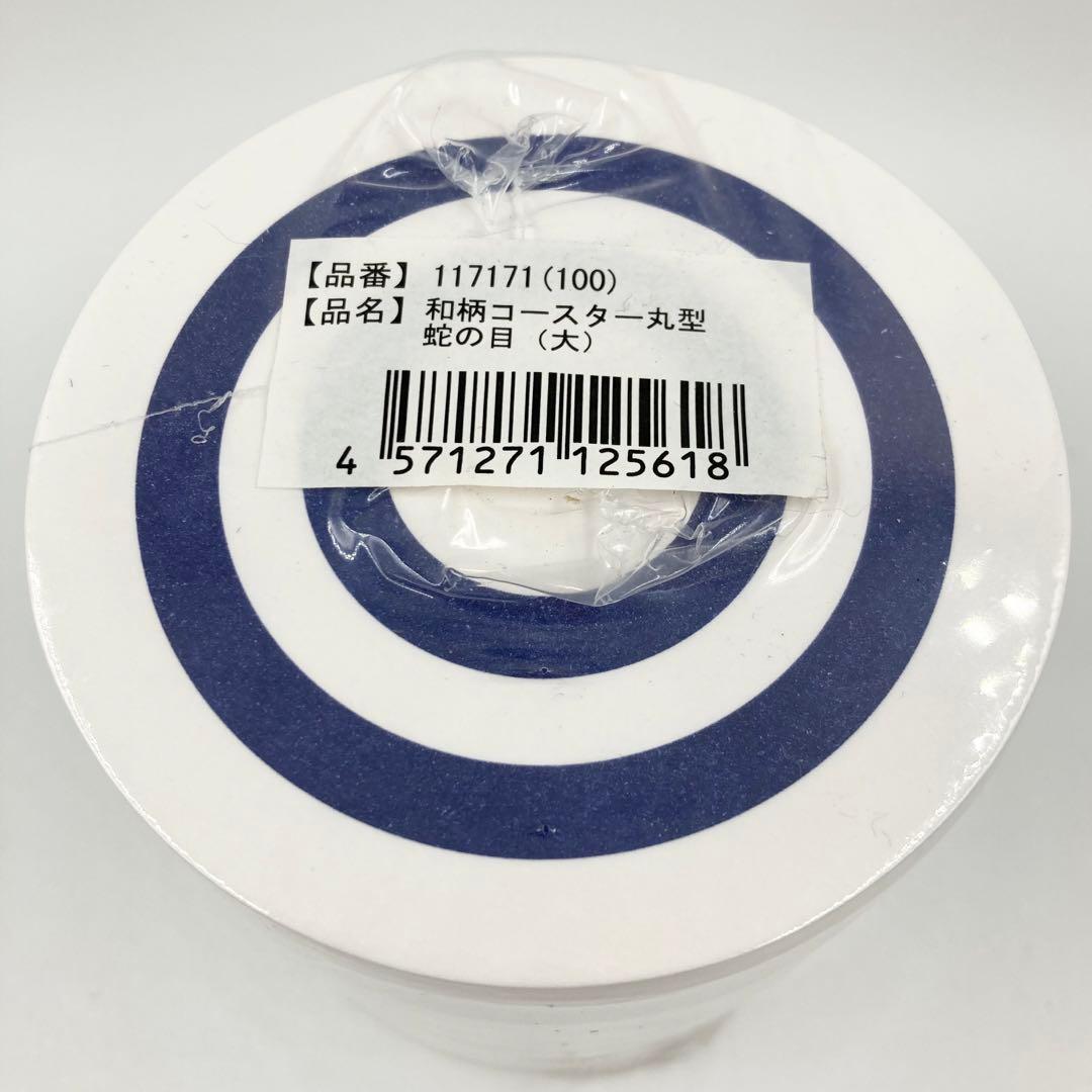 和柄コースター 丸型 蛇の目(大) 100枚入11個セット 117-171