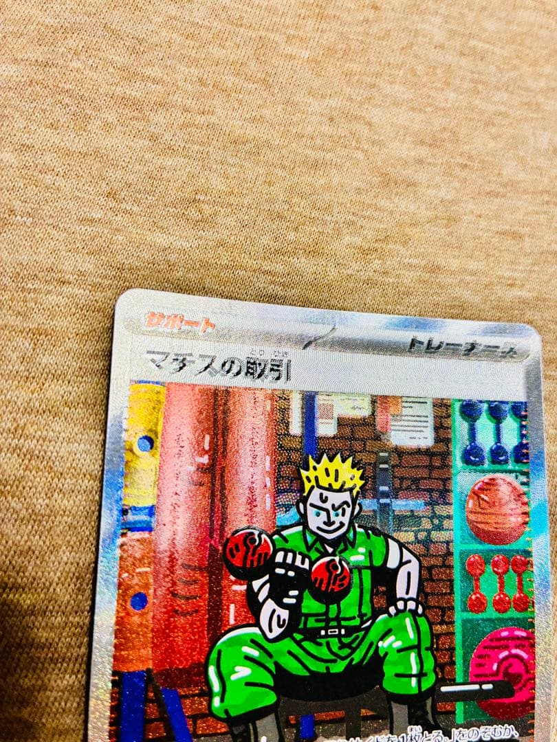 【エラーカード】マチスの取引 SAR