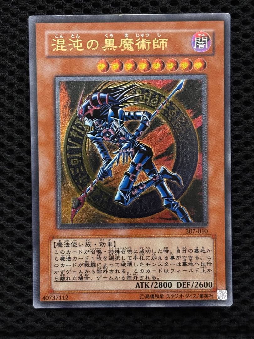 美品〜極美品　混沌の黒魔術師　レリーフ　アルティメット　遊戯王