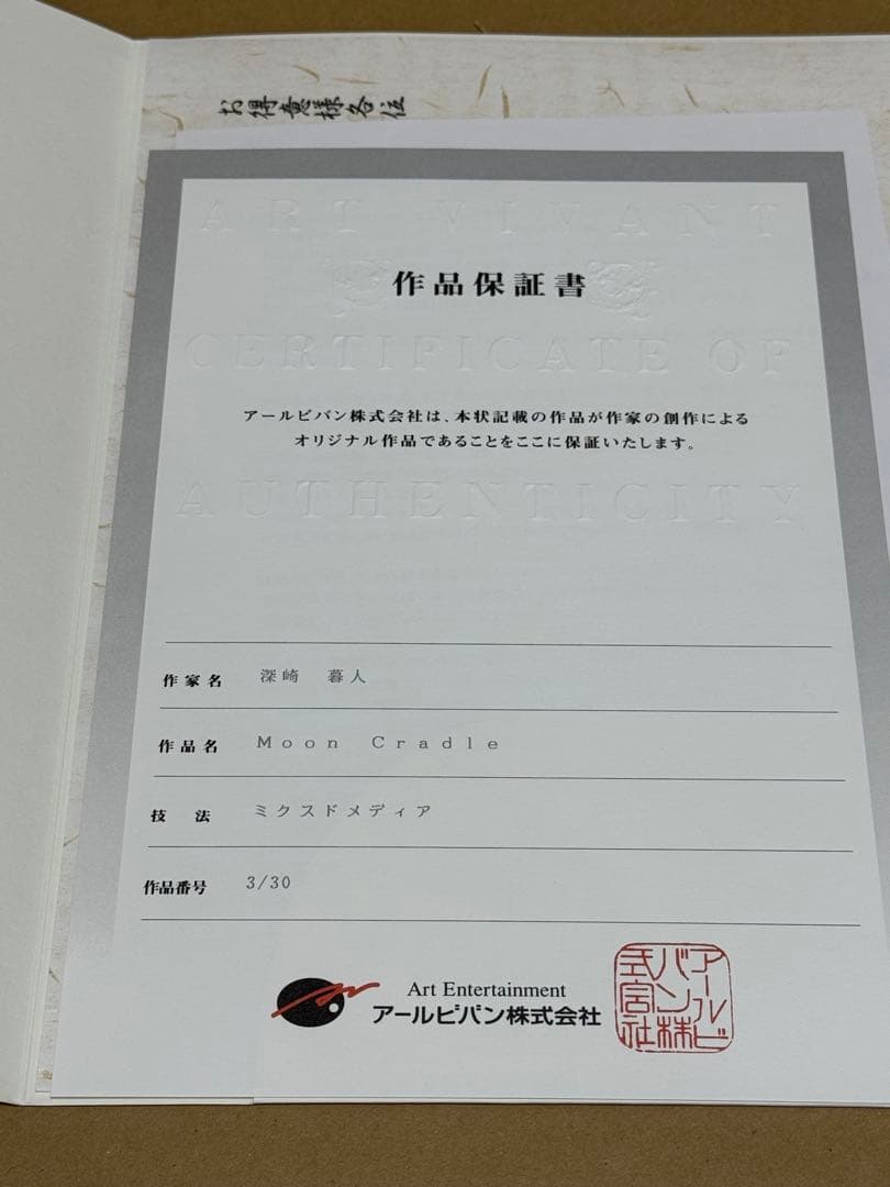 深崎暮人 Moon Cradle 版画