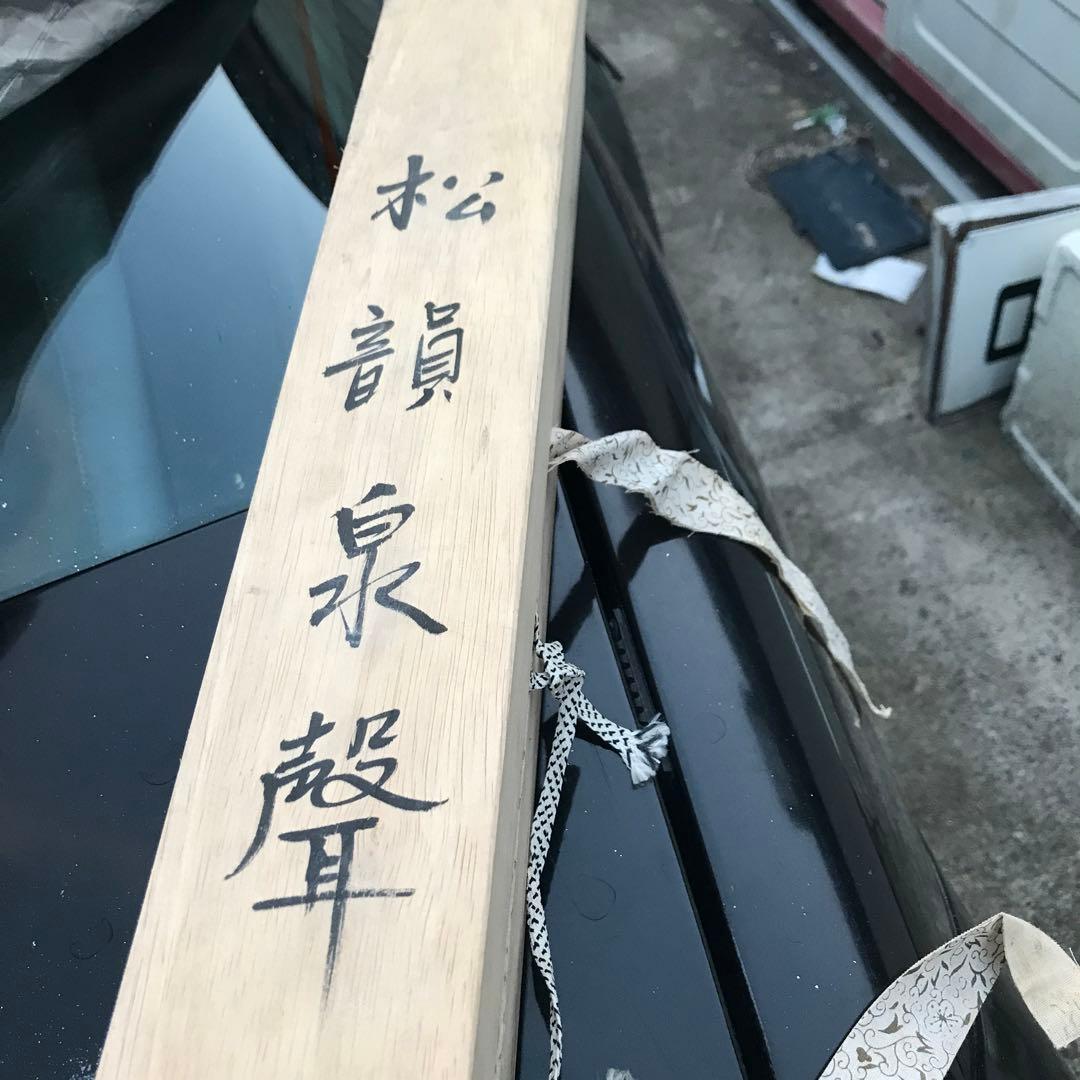 松永泉 木製掛軸 印章付き