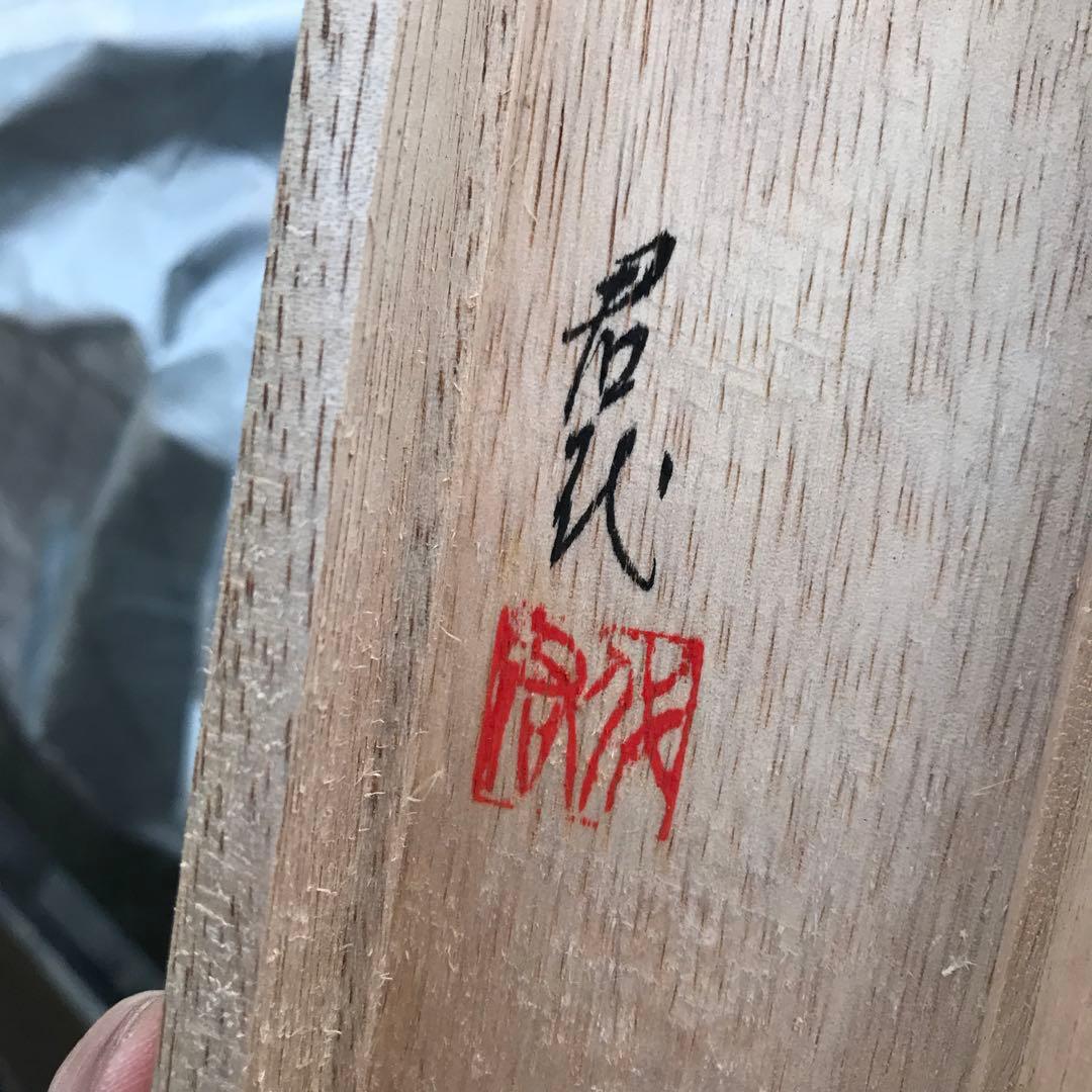 松永泉 木製掛軸 印章付き