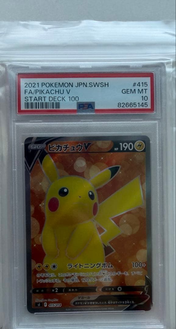 ピカチュウV SR スタートデッキ100 415/414 psa10