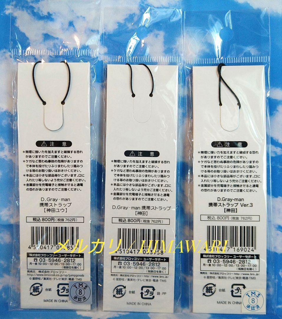 匿名配送 D.Gray-man 携帯 ストラップ 神田 3種セット 未開封 新品