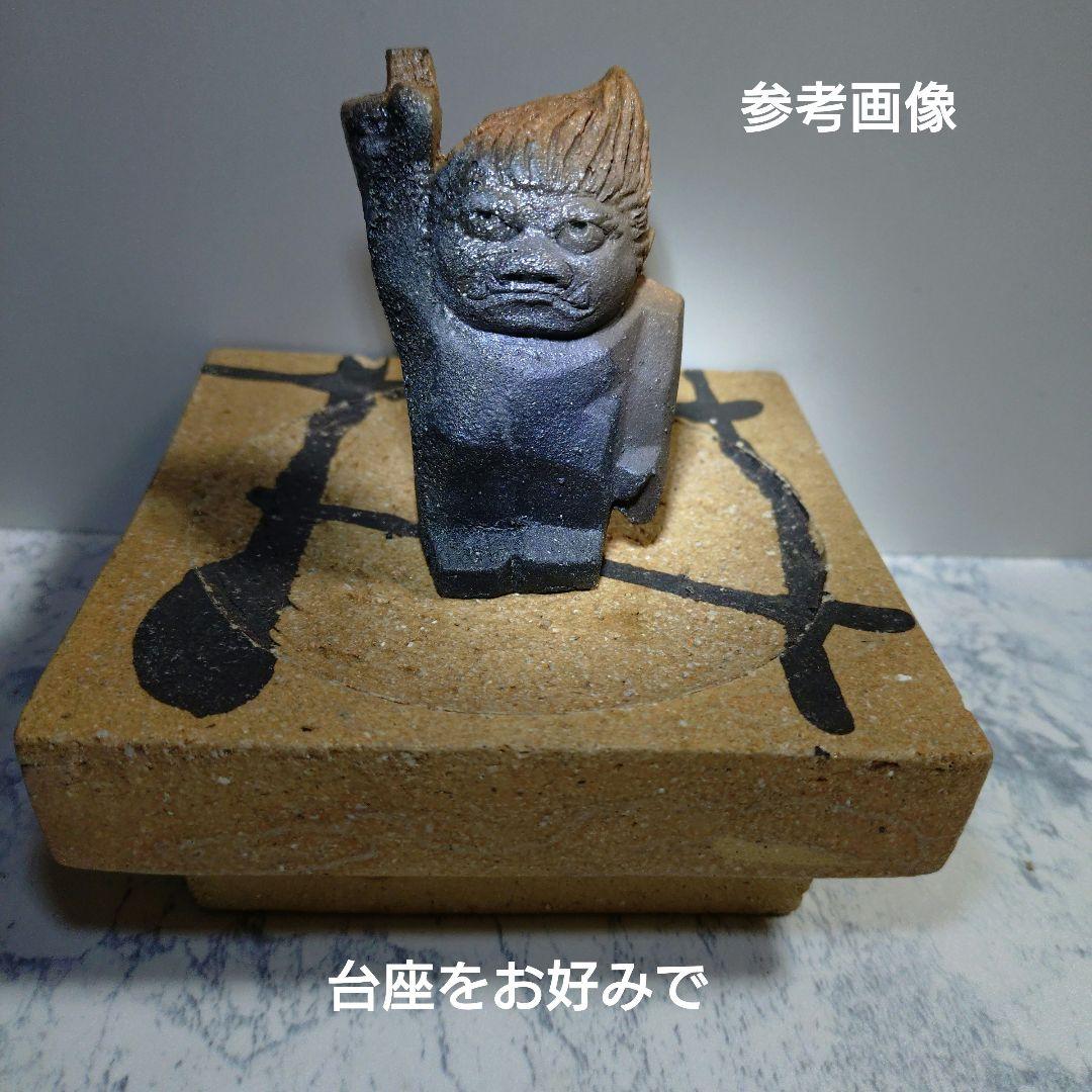 『誕生鬼 』藤原郁三作 陶器 約7.0cm位