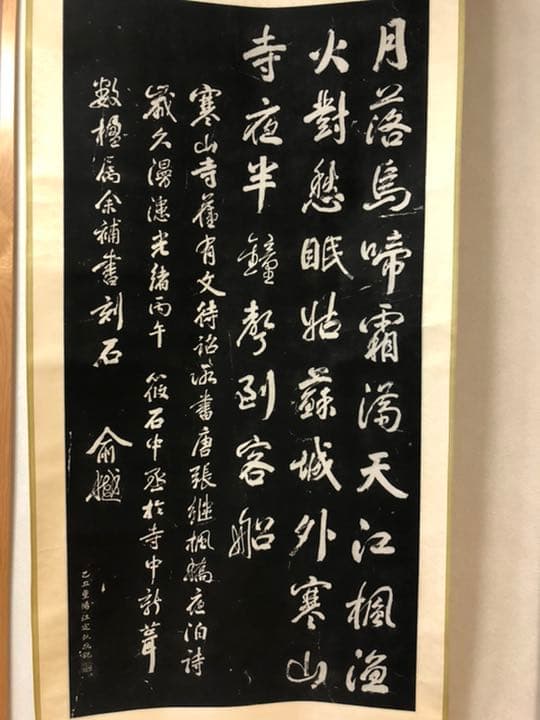 寒山寺　掛け軸　箱入り