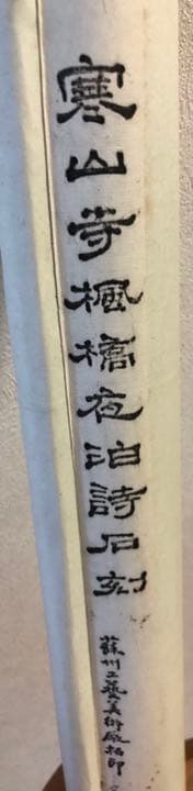 寒山寺　掛け軸　箱入り