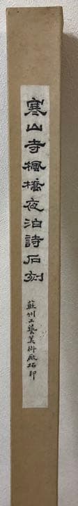 寒山寺　掛け軸　箱入り