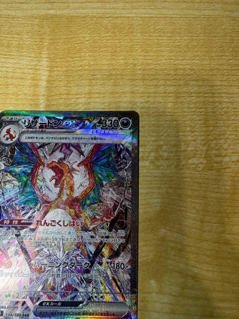 ポケカ リザードンex SAR