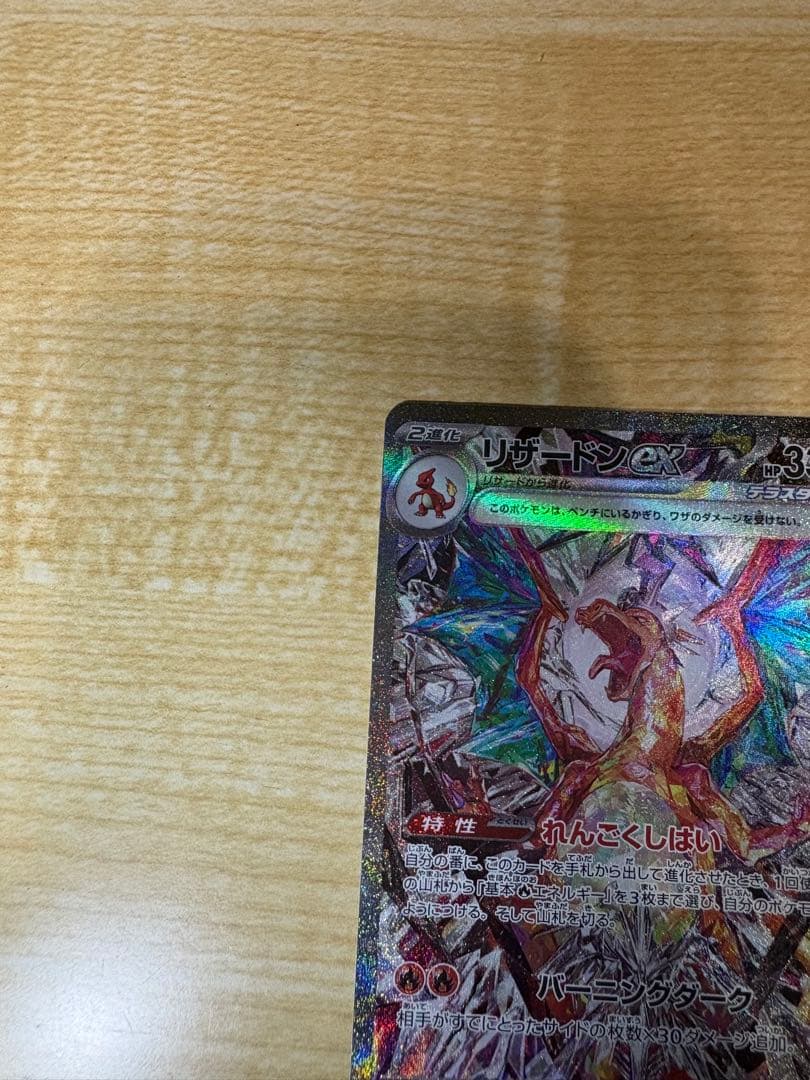 ポケカ リザードンex SAR