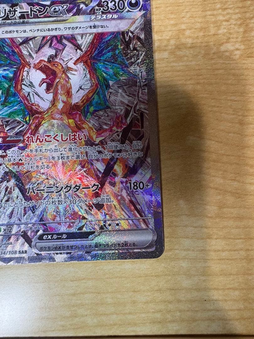 ポケカ リザードンex SAR