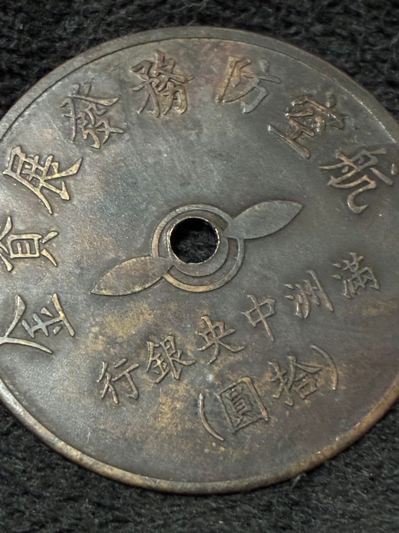 ■ 代用貨（トークン）満州中央銀行 航空防務発展資金 ※貴重な時代物