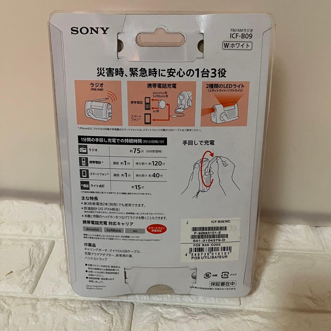 SONY 手回し充電ラジオ ICF-B09 ソニー　白　ホワイト