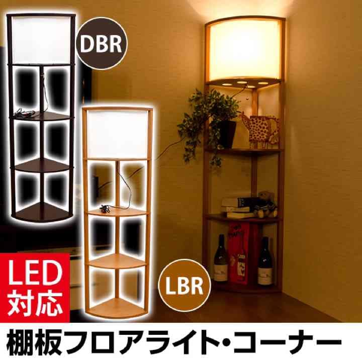 棚付フロアライト　コーナー