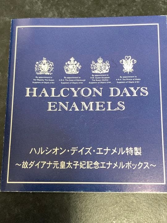 ハルシオン　デイズ　エナメル特製 ～故ダイアナ元皇太子妃記念エナメルボックス～